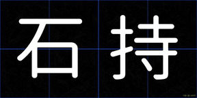 石持