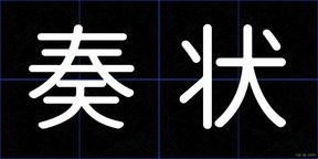奏状