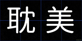 耽美