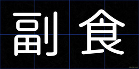 副食