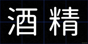 酒精