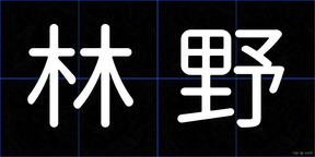 林野