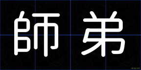 師弟