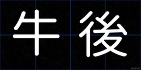 牛後