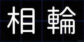 相輪