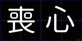 喪心