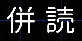 併読