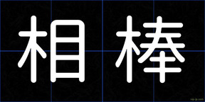 相棒