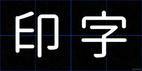 印字