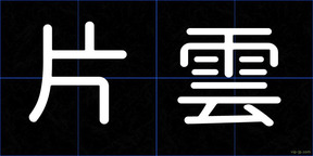 片雲