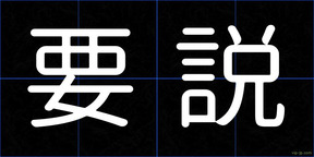 要説