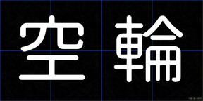 空輪