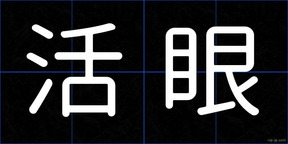 活眼