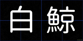 白鯨