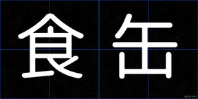 食缶