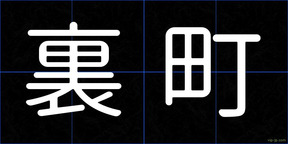 裏町