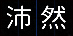 沛然