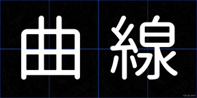 曲線