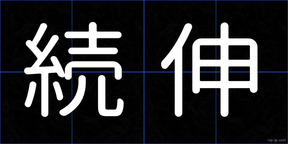 続伸