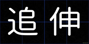 追伸