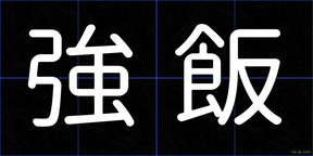強飯