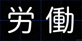 労働