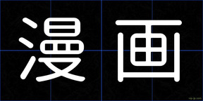 漫画