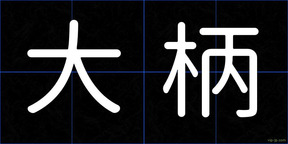 大柄