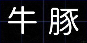 牛豚