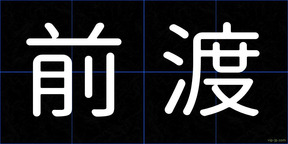 前渡