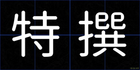 特撰