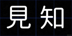 見知