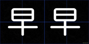 早早