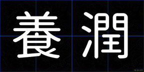 養潤