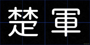 楚軍
