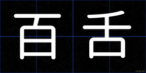 百舌