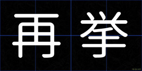 再挙