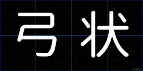 弓状