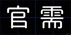 官需