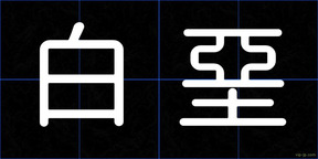 白堊