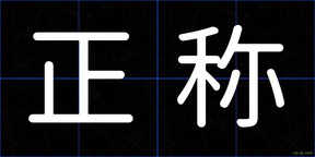 正称