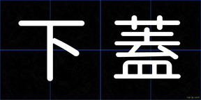 下蓋