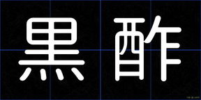黒酢