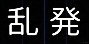 乱発