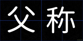 父称
