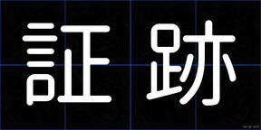 証跡