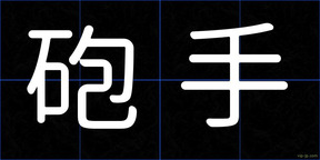 砲手