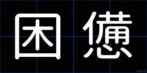 困憊