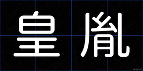 皇胤