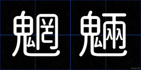 魍魎
